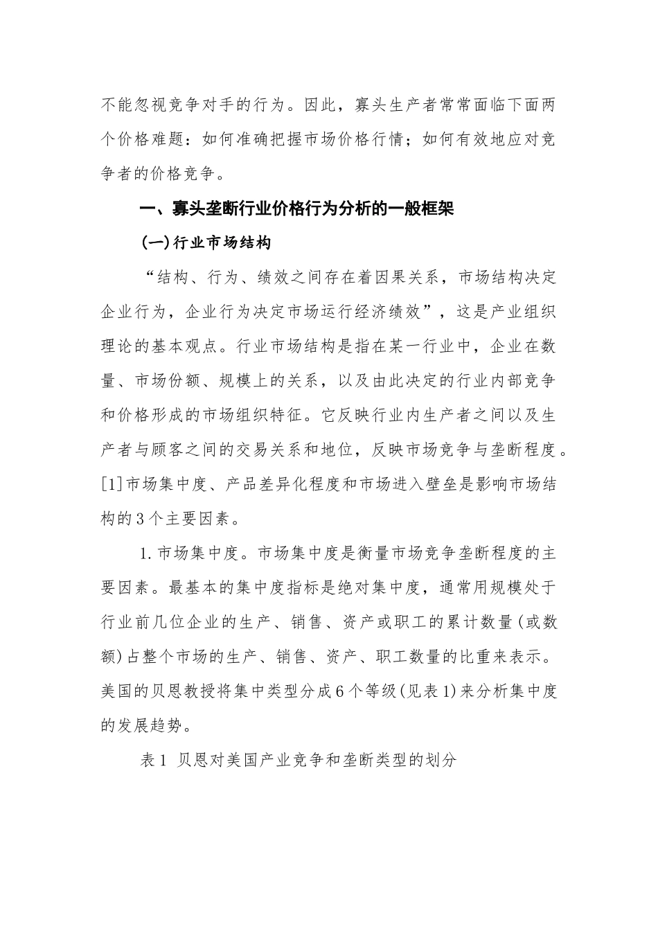 对我国钢铁行业的价格行为探讨_第2页