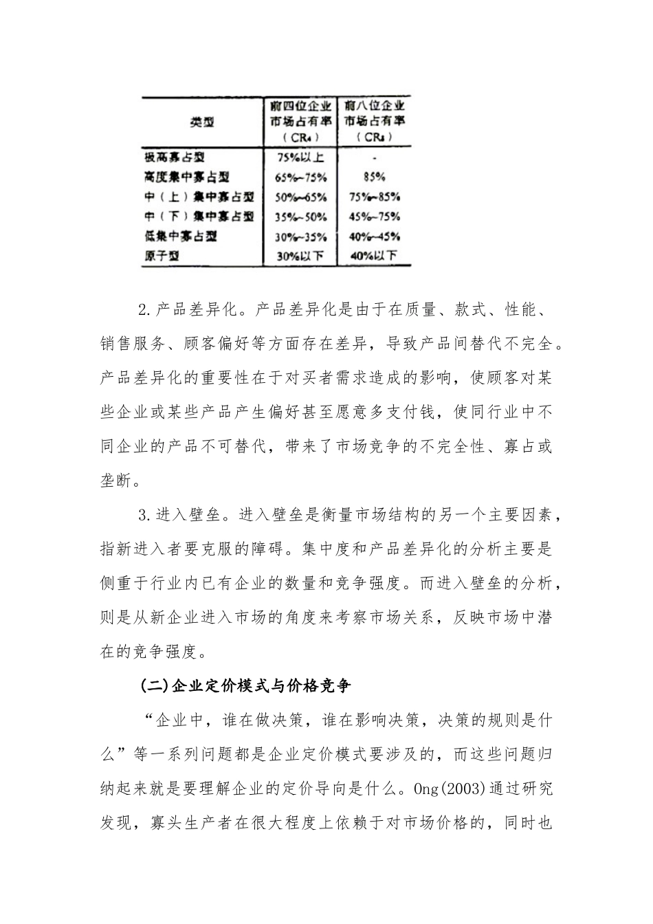 对我国钢铁行业的价格行为探讨_第3页