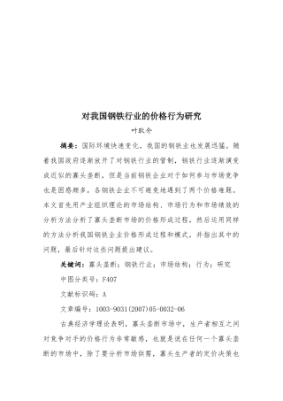 对我国钢铁行业的价格行为探讨
