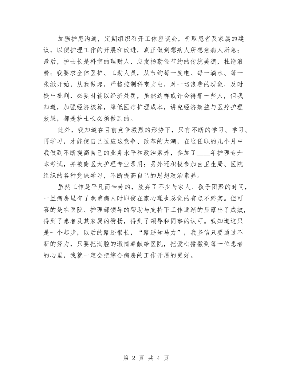 2024年三甲医院护士长个人工作总结与2024年三级心理维护体系工作计划范文汇编_第2页