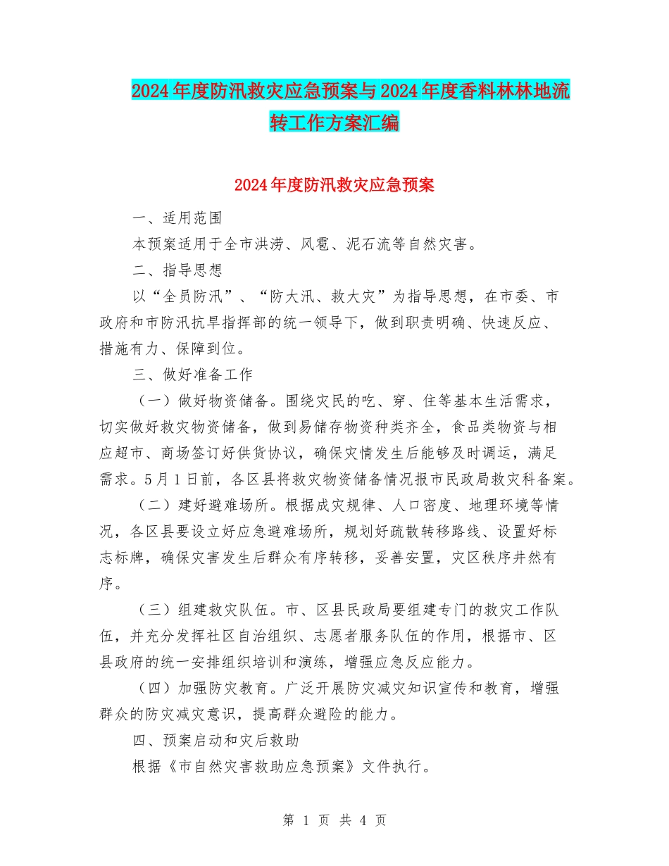 2024年度防汛救灾应急预案与2024年度香料林林地流转工作方案汇编_第1页