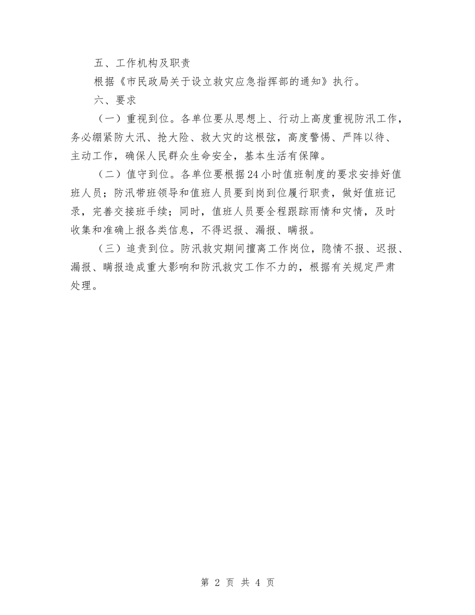 2024年度防汛救灾应急预案与2024年度香料林林地流转工作方案汇编_第2页