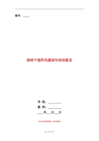 政府干部作风建设年活动意见
