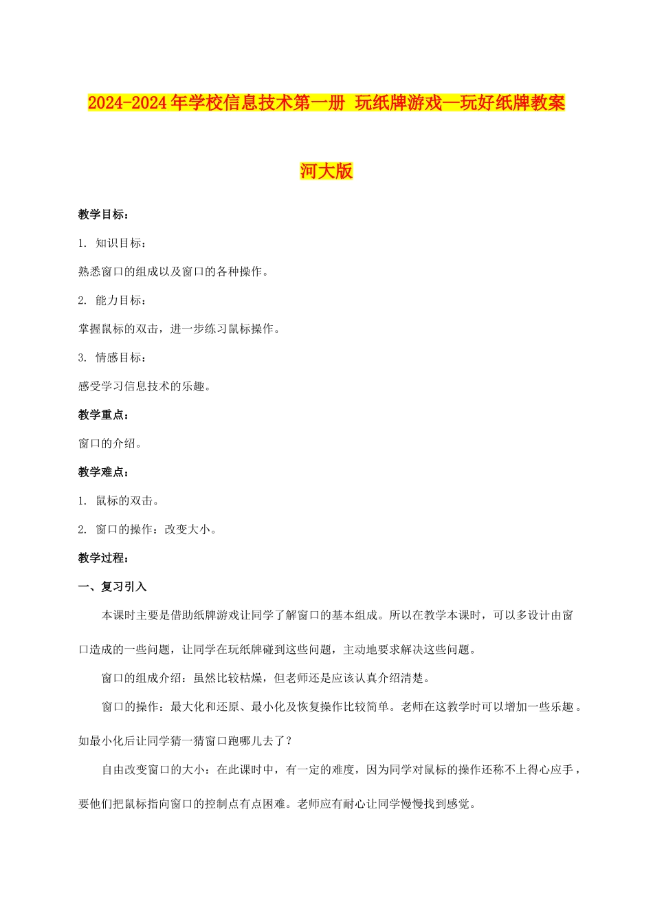 2024-2024年小学信息技术第一册-玩纸牌游戏—玩好纸牌教案-河大版_第1页