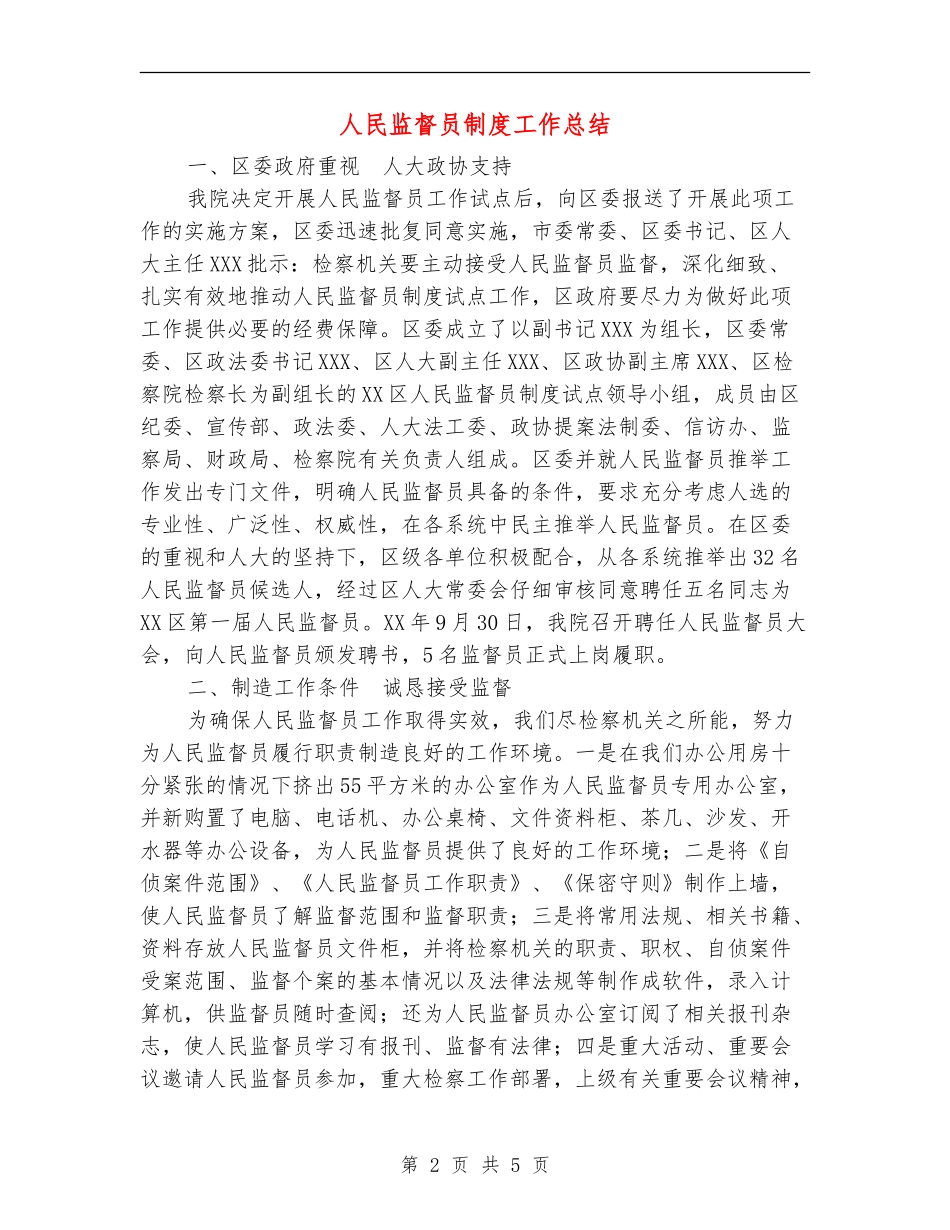 人民监督员制度工作总结_第2页