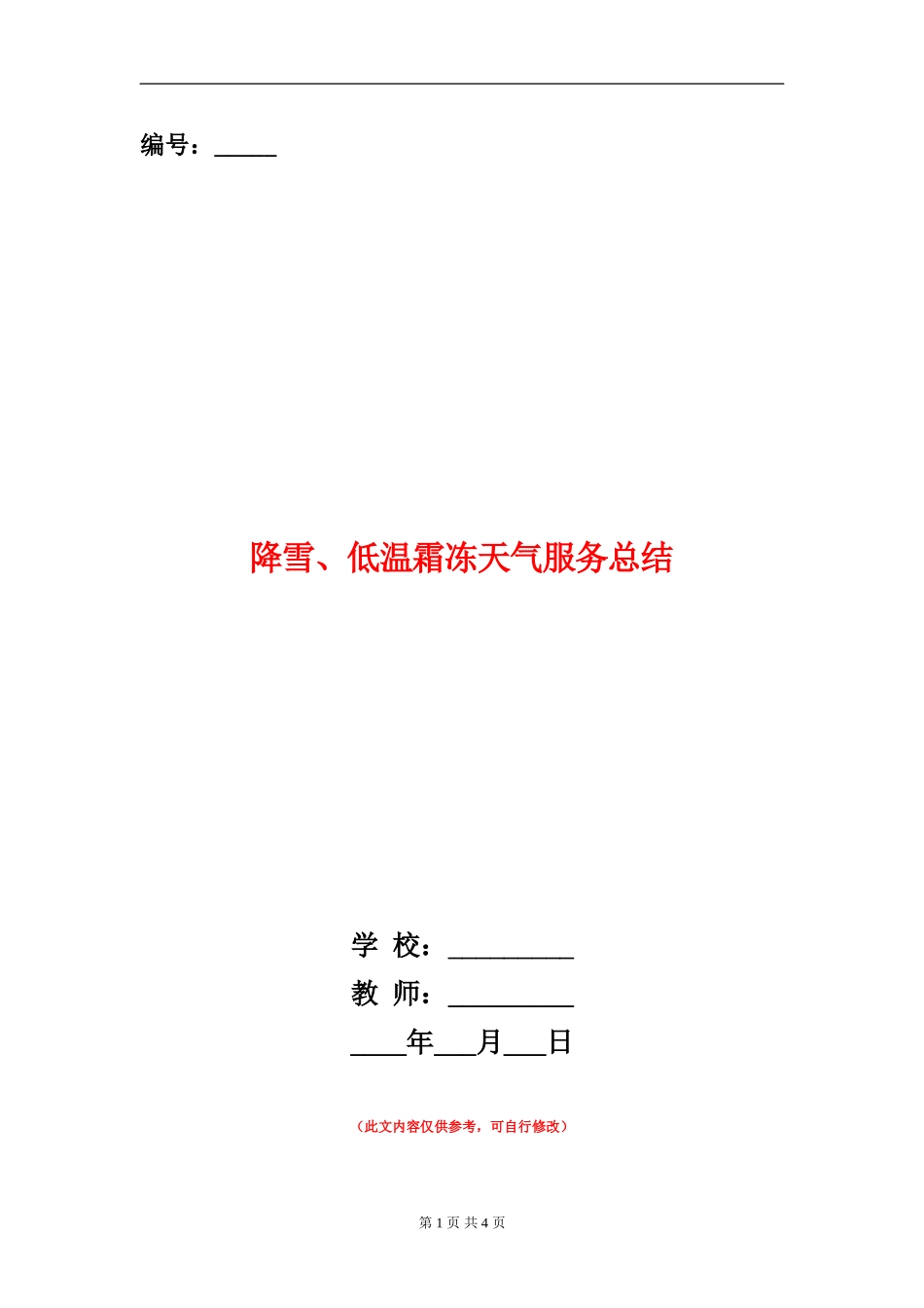 降雪、低温霜冻天气服务总结_第1页