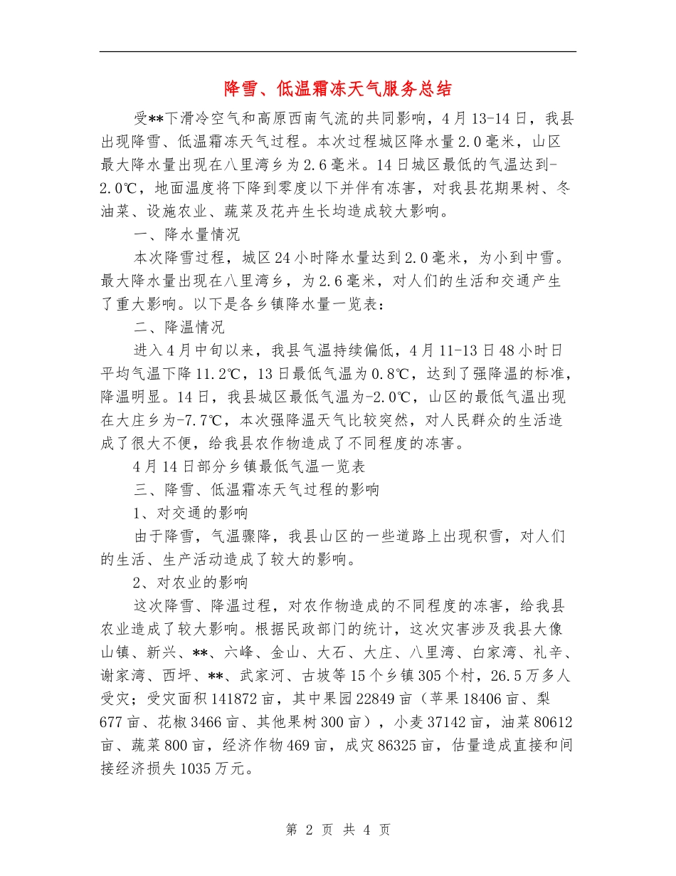 降雪、低温霜冻天气服务总结_第2页