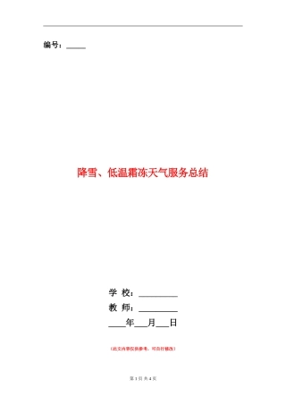 降雪、低温霜冻天气服务总结