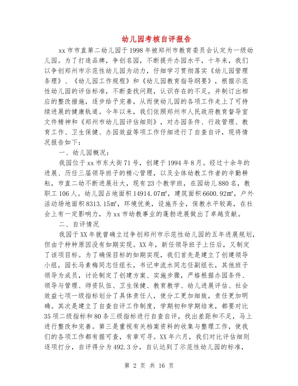 幼儿园考核自评报告_第2页