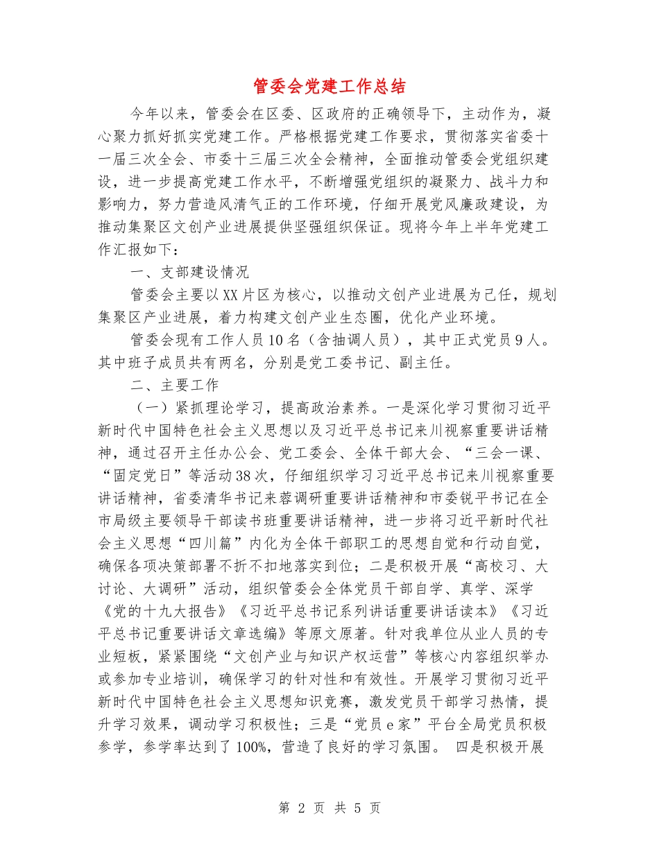 管委会党建工作总结_第2页
