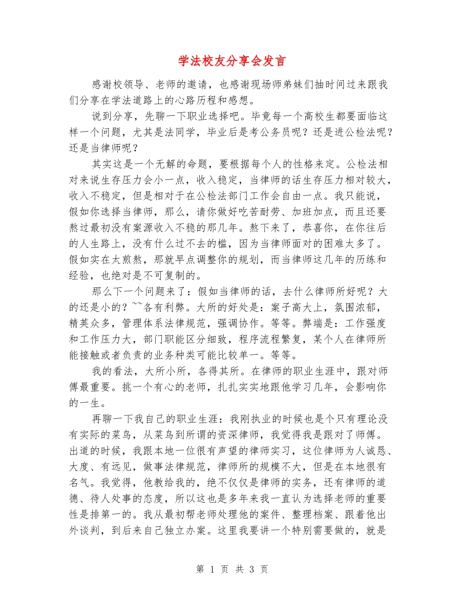 学法校友分享会发言_第1页