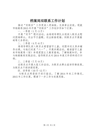 档案局双联系工作计划