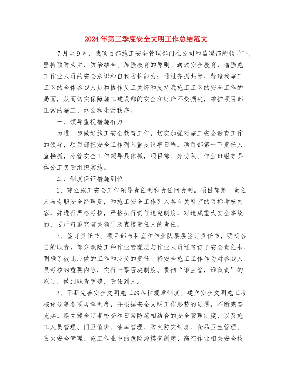 2024年第三季度公司办公室工作总结范文与2024年第三季度安全文明工作总结范文汇编_第3页