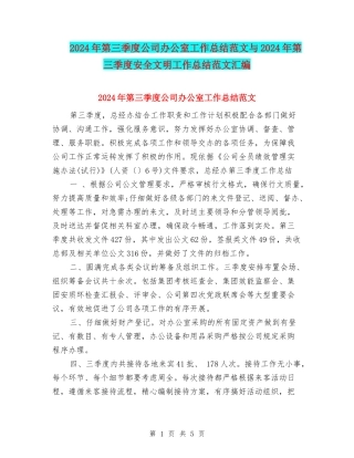 2024年第三季度公司办公室工作总结范文与2024年第三季度安全文明工作总结范文汇编