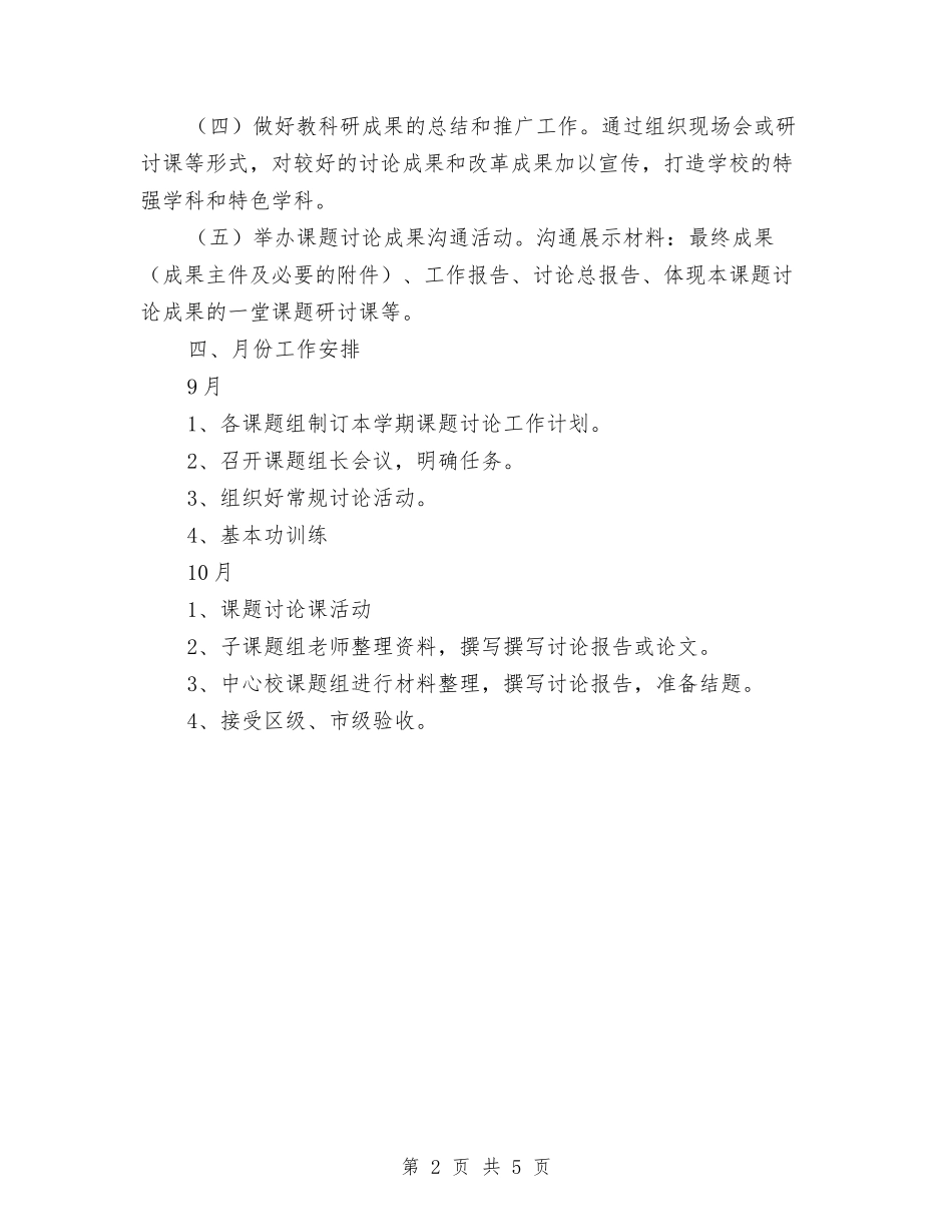 2024年9月-2024年12月课题研究实施计划与2024年9月个人学习计划范文汇编_第2页