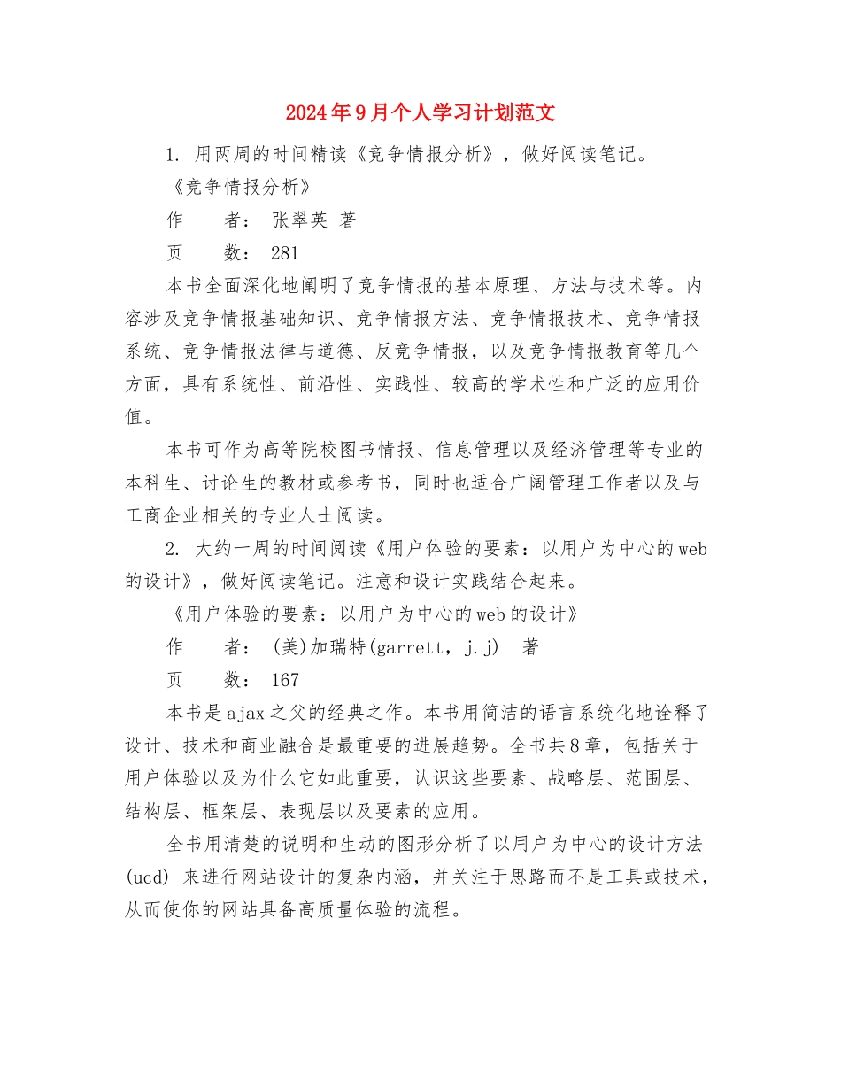 2024年9月-2024年12月课题研究实施计划与2024年9月个人学习计划范文汇编_第3页