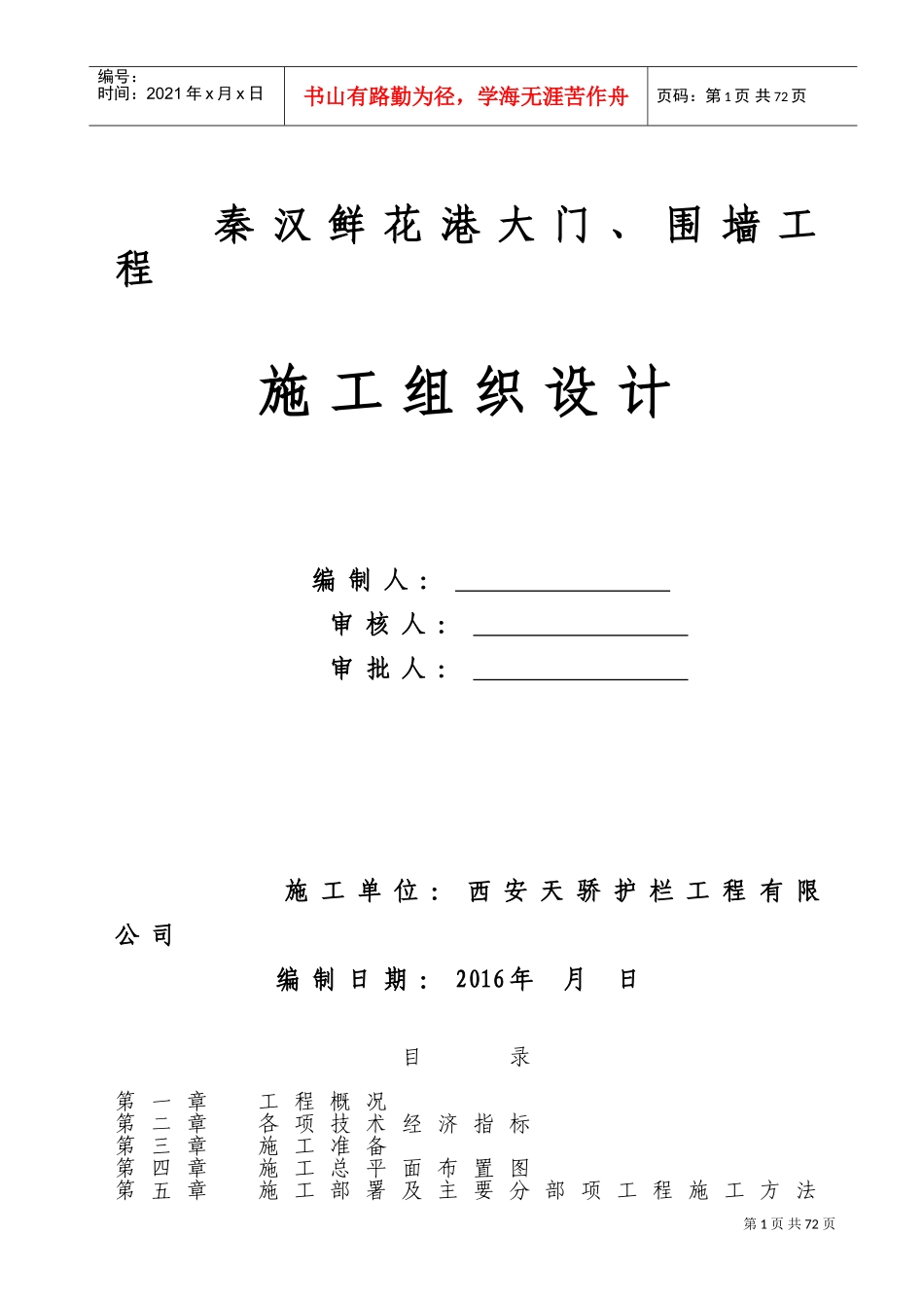 门卫、围墙、厕所施工组织设计(DOC73页)_第1页