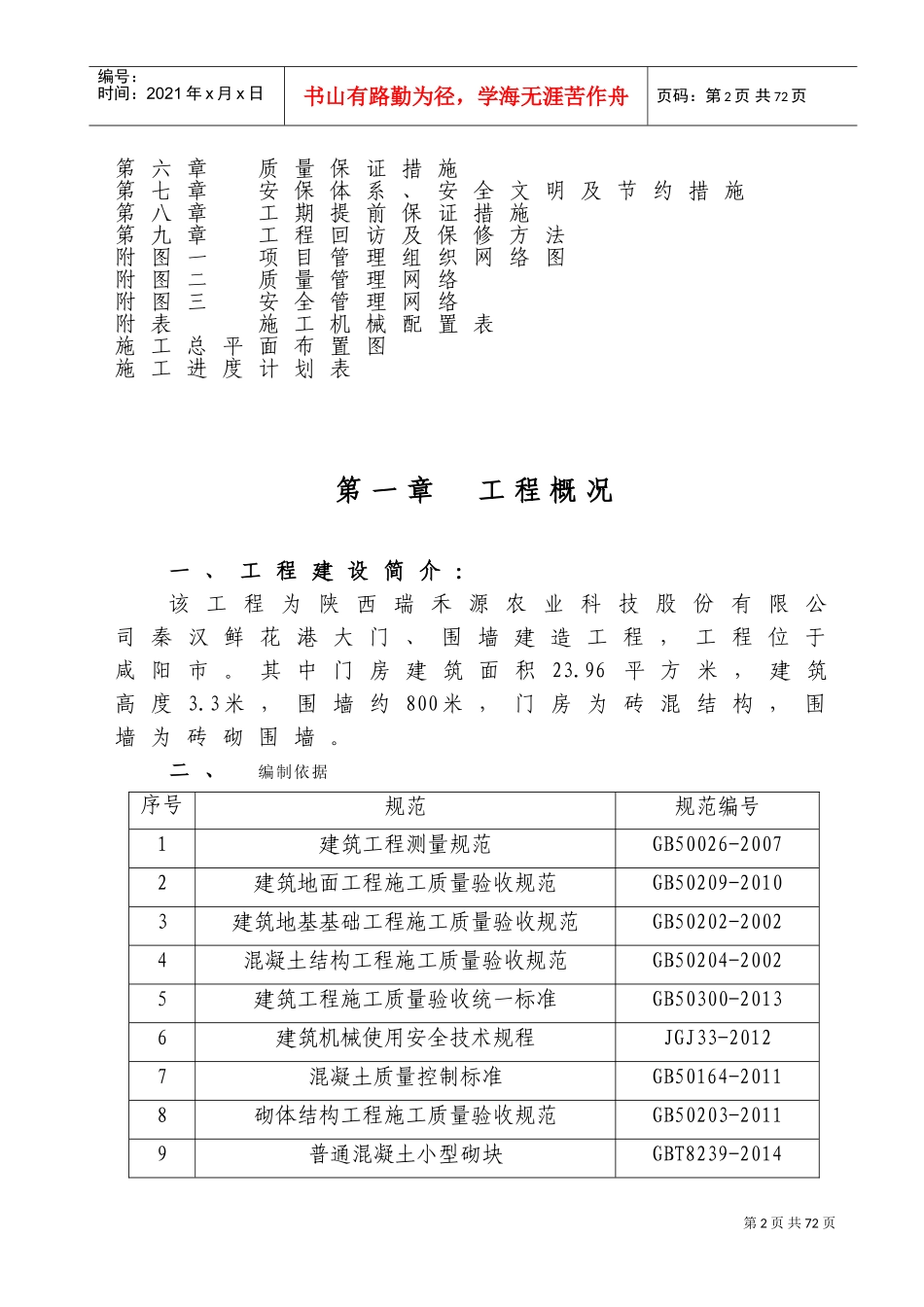 门卫、围墙、厕所施工组织设计(DOC73页)_第2页