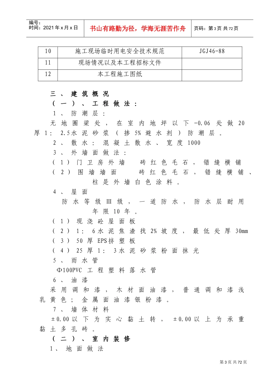 门卫、围墙、厕所施工组织设计(DOC73页)_第3页