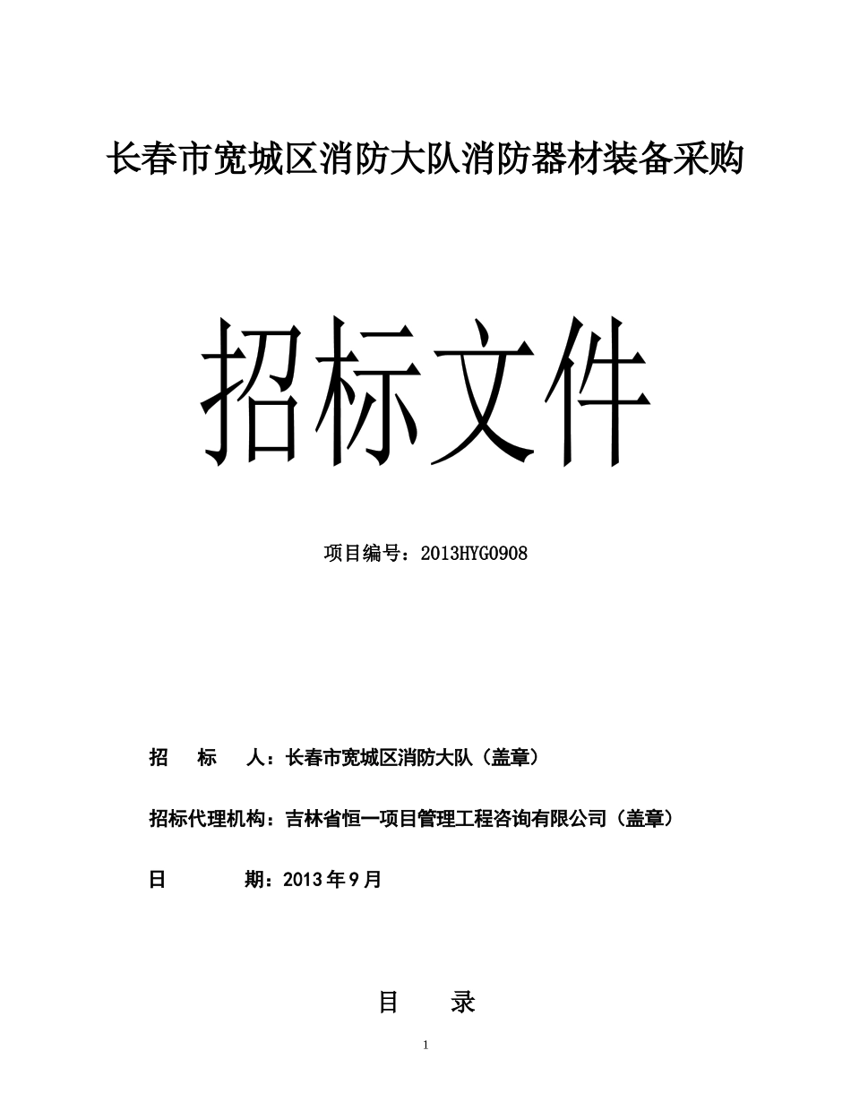长春市宽城区消防大队消防器材装备采购_第1页