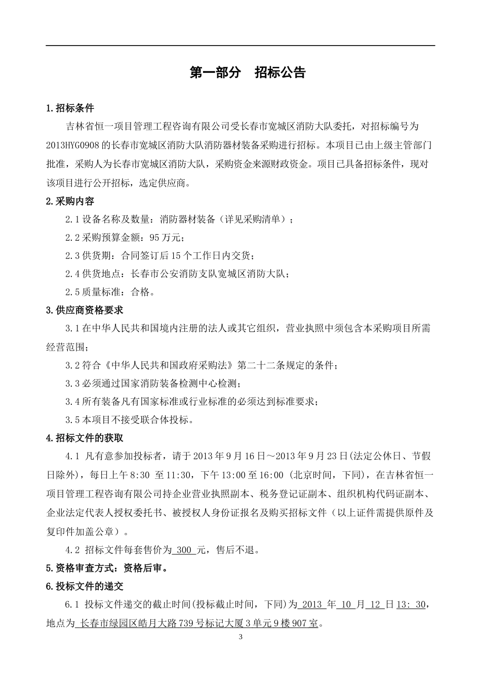 长春市宽城区消防大队消防器材装备采购_第3页