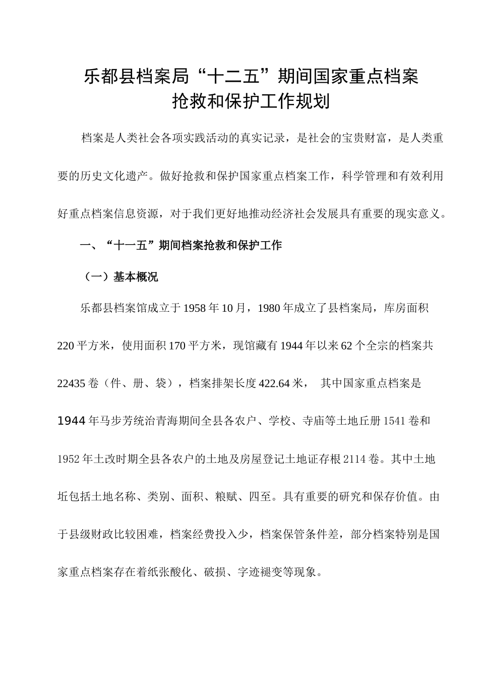 某县档案局国家重点档案抢救与保护工作规划_第1页