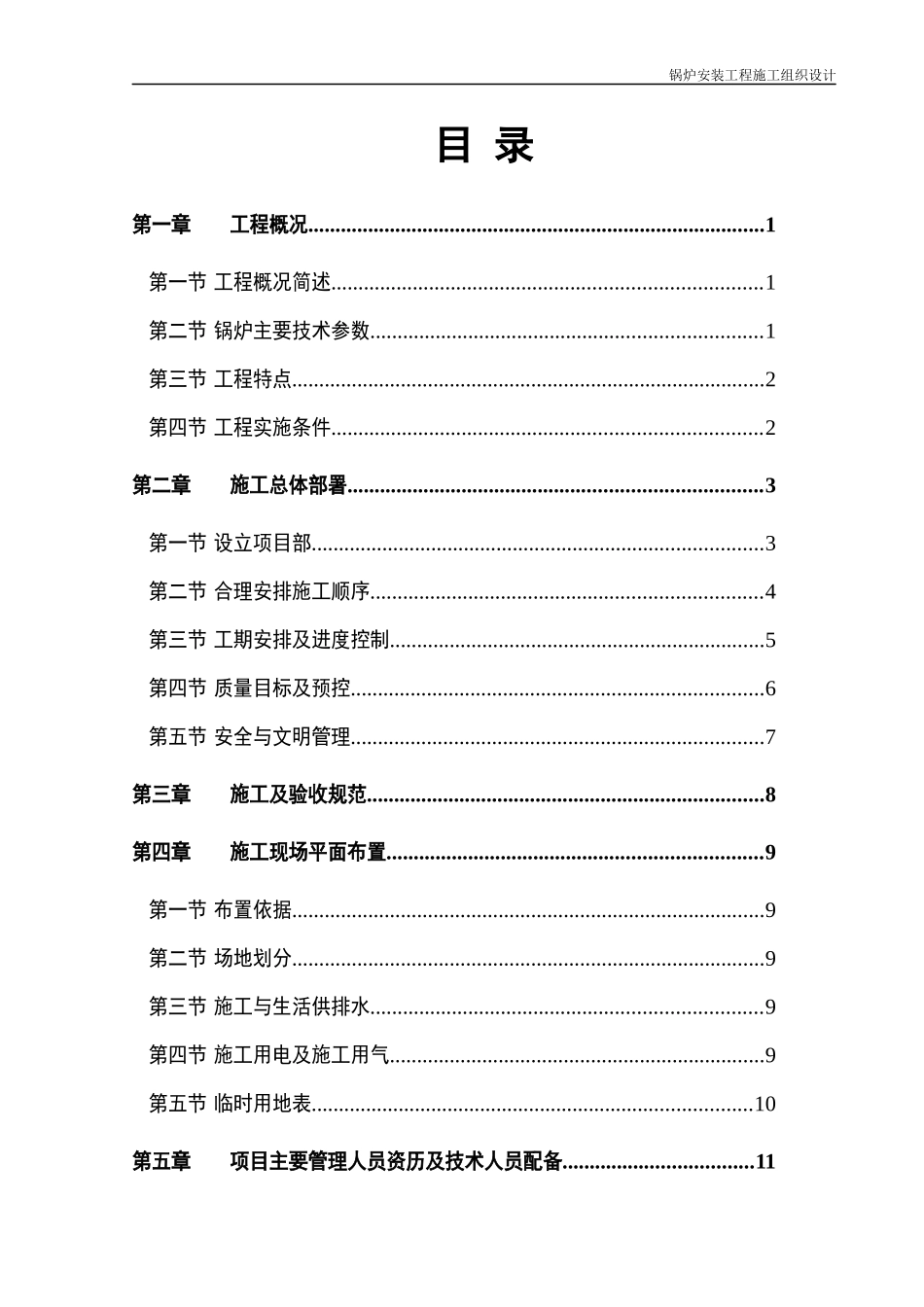锅炉安装专业施工组织设计概述_第1页
