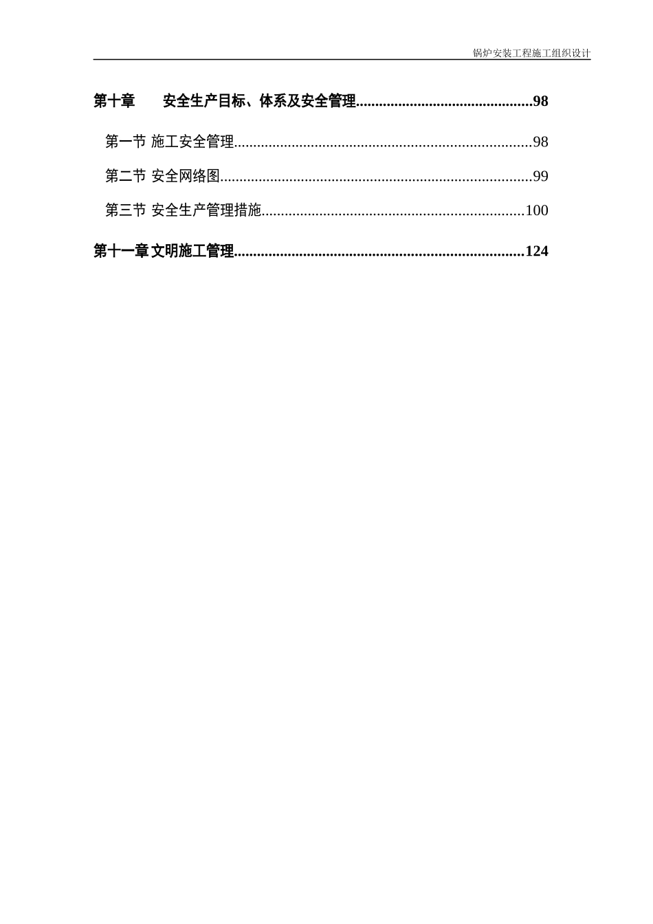 锅炉安装专业施工组织设计概述_第3页