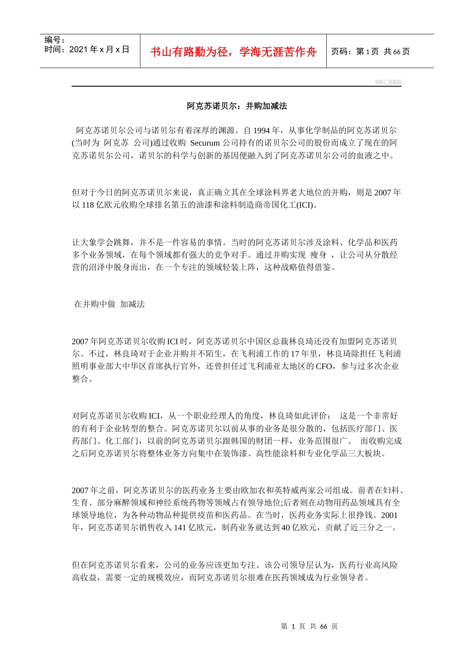 阿克苏诺贝尔并购加减法_第1页