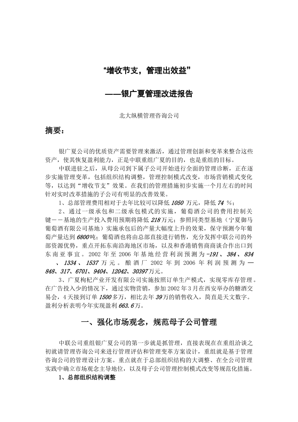 银广夏管理改进报告_第1页