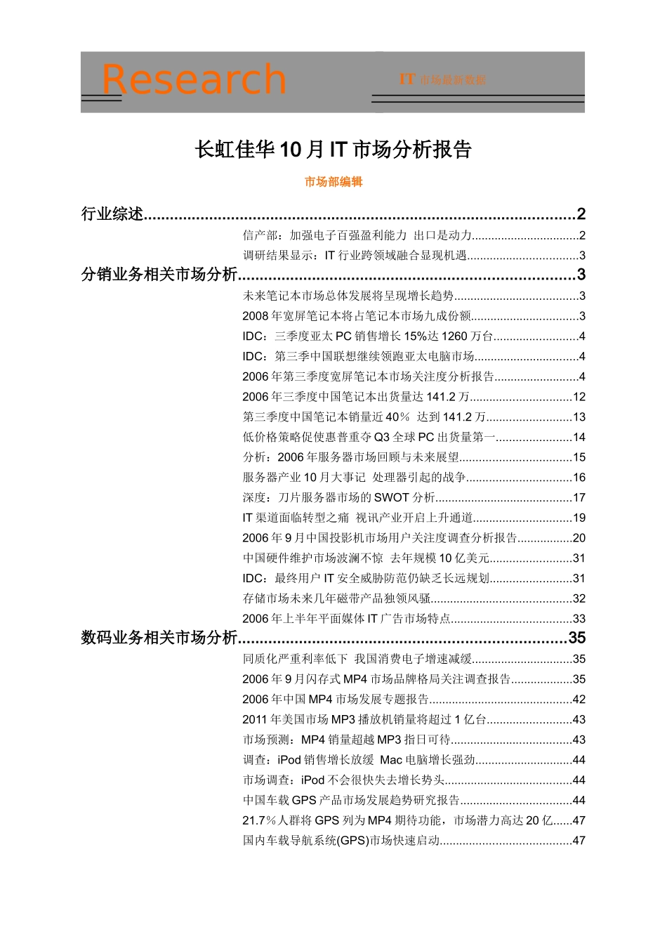长虹佳华10月IT市场分析报告_第1页