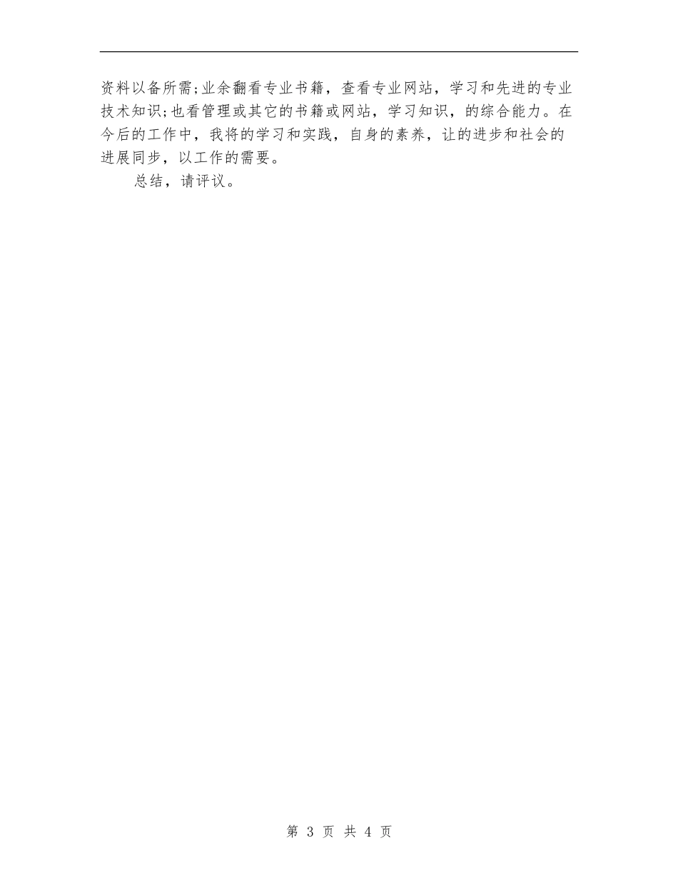 助理工程师年终工作总结范文_第3页