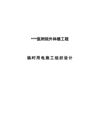 附临时用电施工组织设计方案