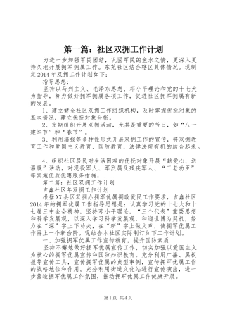 第一篇：社区双拥工作计划