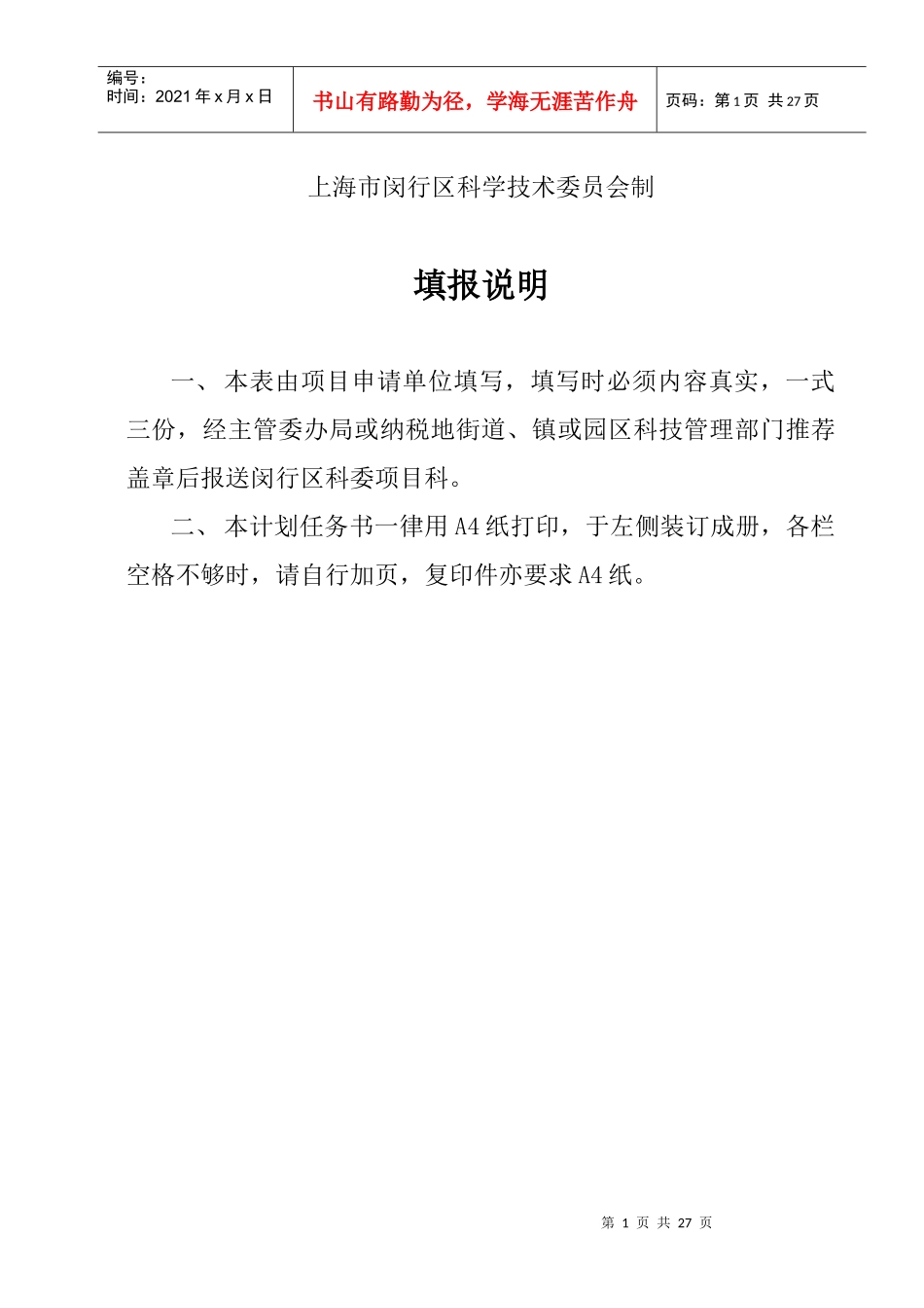 闵行区科技项目申请计划任务书_第2页