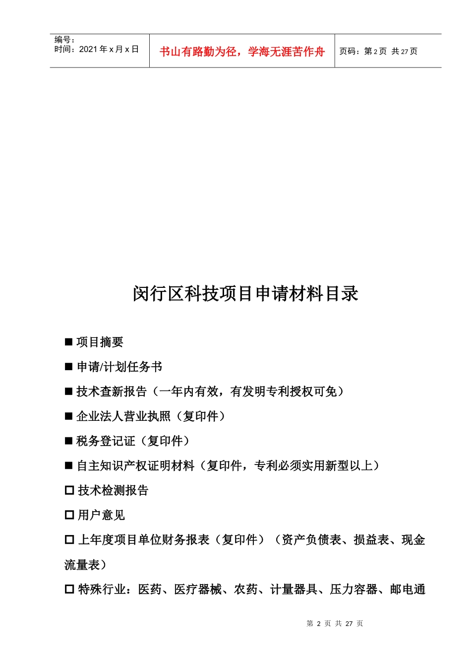 闵行区科技项目申请计划任务书_第3页