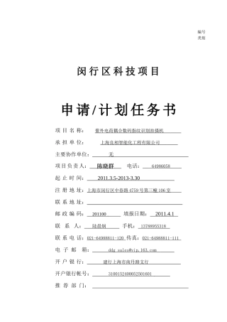 闵行区科技项目申请计划任务书