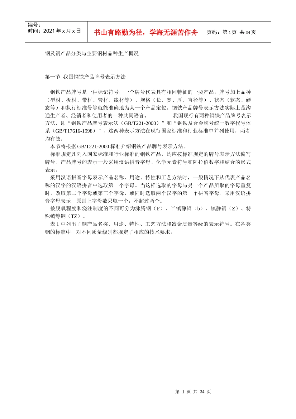 钢铁行业--钢及钢产品分类与主要钢材品种生产概况_第1页