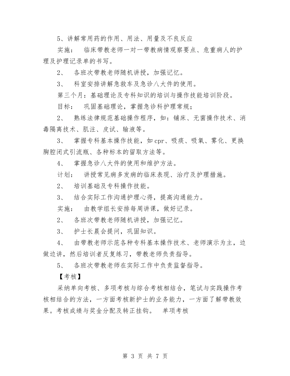 2024年急诊科新护士培训计划与2024年总务后勤工作计划汇编.doc_第3页