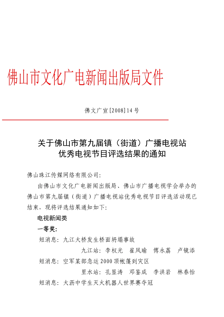 关于佛山市第七届镇（街道）广播电视站优秀电视节目评选结果的通_第1页