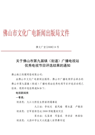 关于佛山市第七届镇（街道）广播电视站优秀电视节目评选结果的通