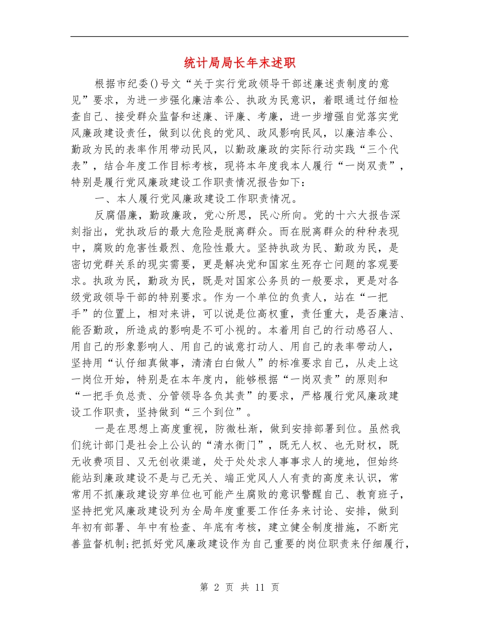 统计局局长年末述职述廉报告_第2页