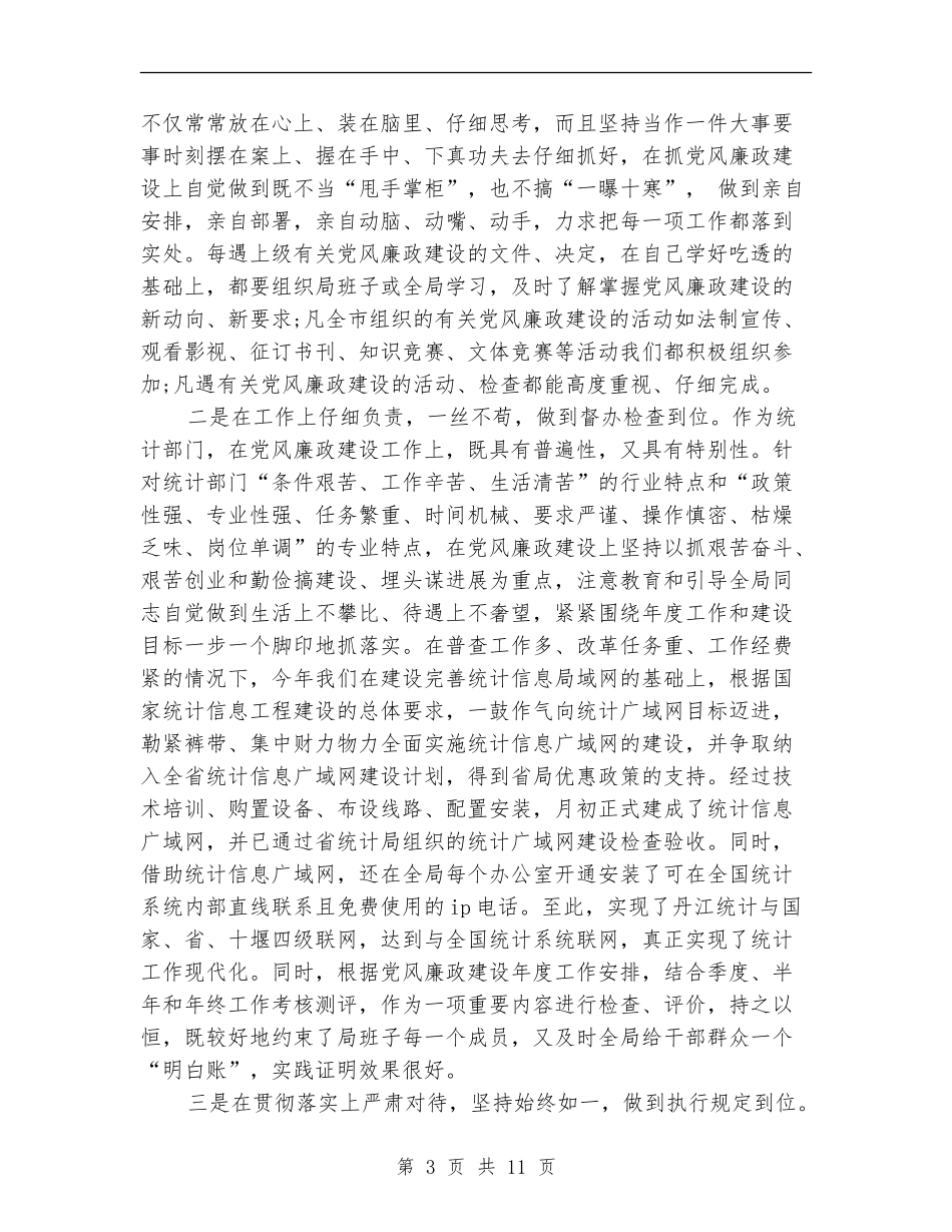 统计局局长年末述职述廉报告_第3页