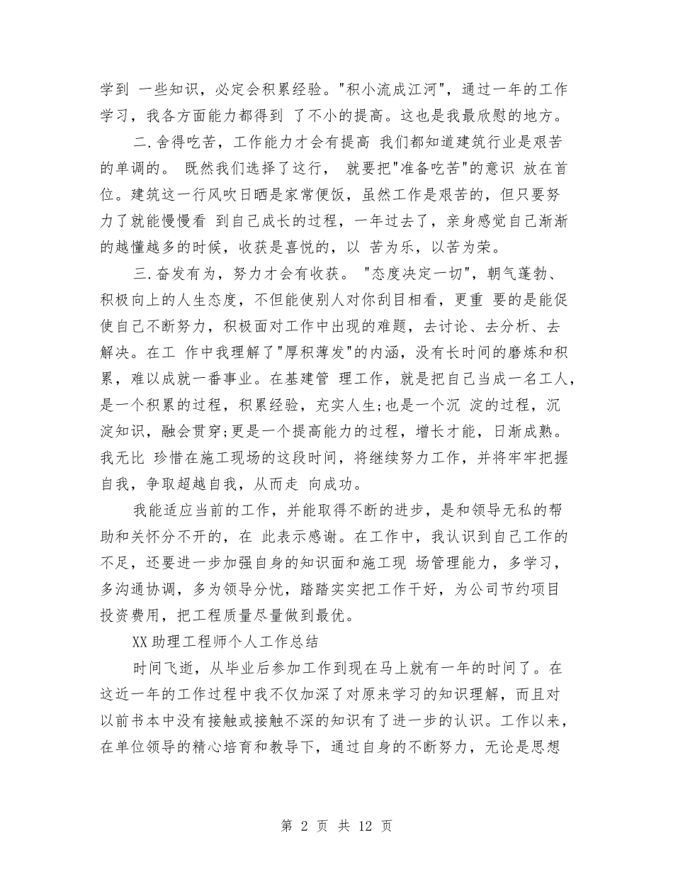 2024年8月助理工程师个人总结范文与2024年8月助理工程师技术个人总结范文汇编_第2页