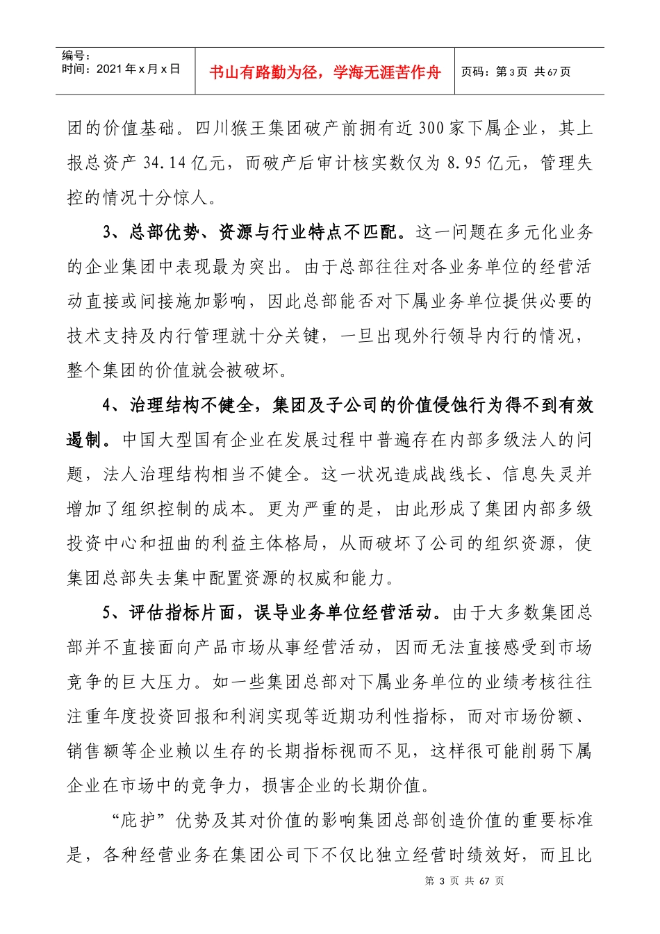 集团公司如何通过总部创造更高价值(1)_第3页
