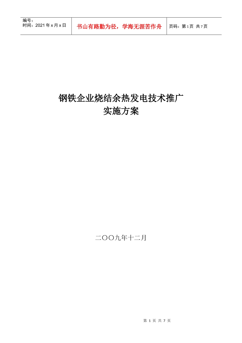 钢铁企业烧结余热发电技术推广实施方案_第1页