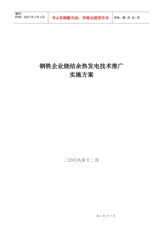 钢铁企业烧结余热发电技术推广实施方案