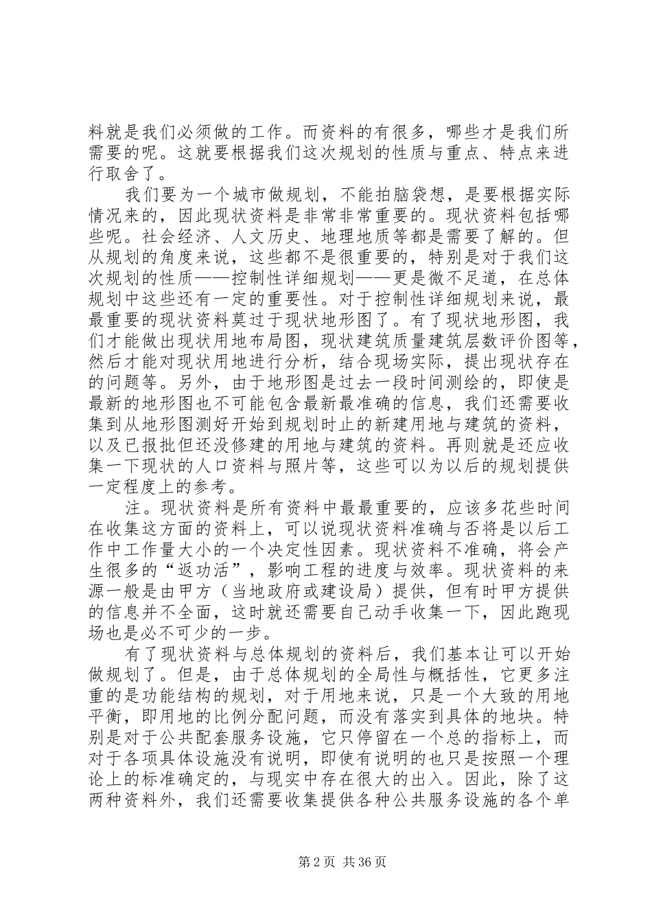 控制性详细规划编制方法之个人总结_第2页