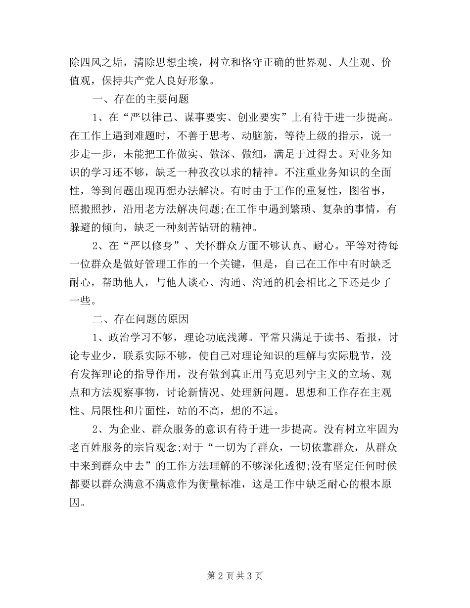 2024学习三严三实对照检查材料心得体会_第2页