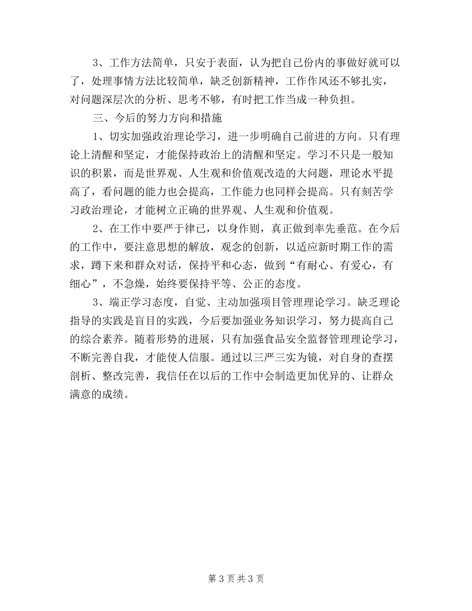 2024学习三严三实对照检查材料心得体会_第3页